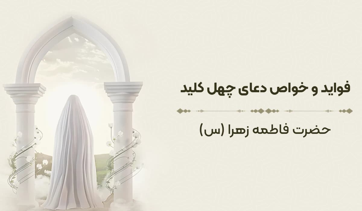 فواید و خواص دعای چهل کلید حضرت فاطمه زهرا (س)