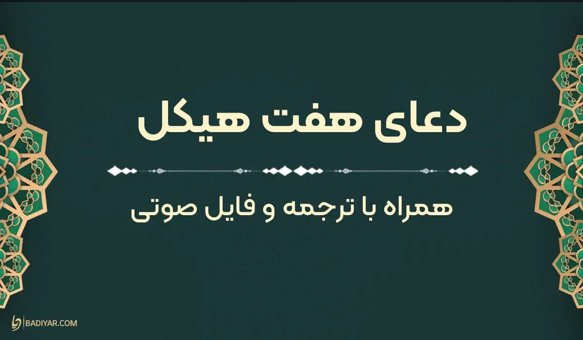 متن دعای هفت هیکل با معنی روان