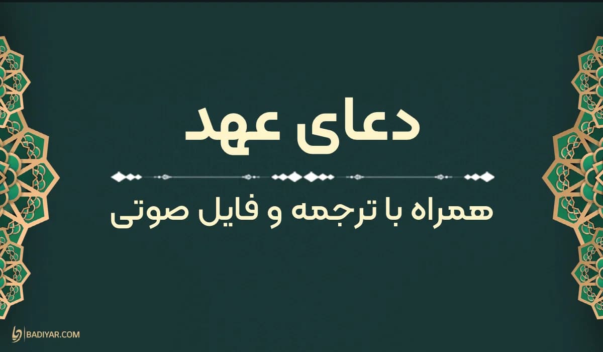 متن دعای عهد با خط درشت