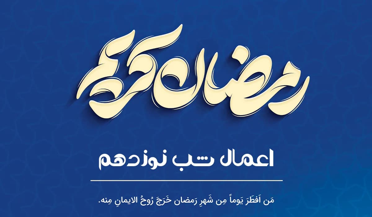کامل‌ترین مراحل اعمال شب نوزدهم ماه رمضان