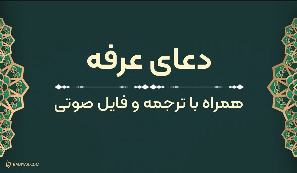 متن دعای عرفه امام حسین (ع) با معنی