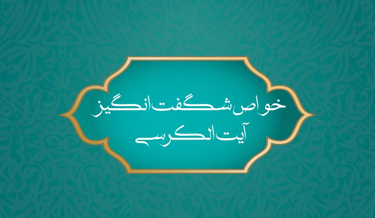 فواید خواندن آیت الکرسی قبل از خواب