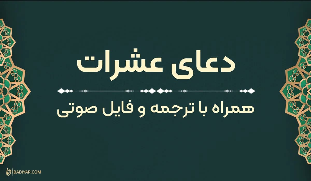 متن دعای عشرات با ترجمه فارسی