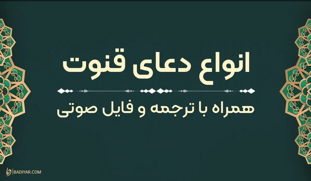کامل ترین مرجع دعاهای قنوت+ دعای قنوت ائمه