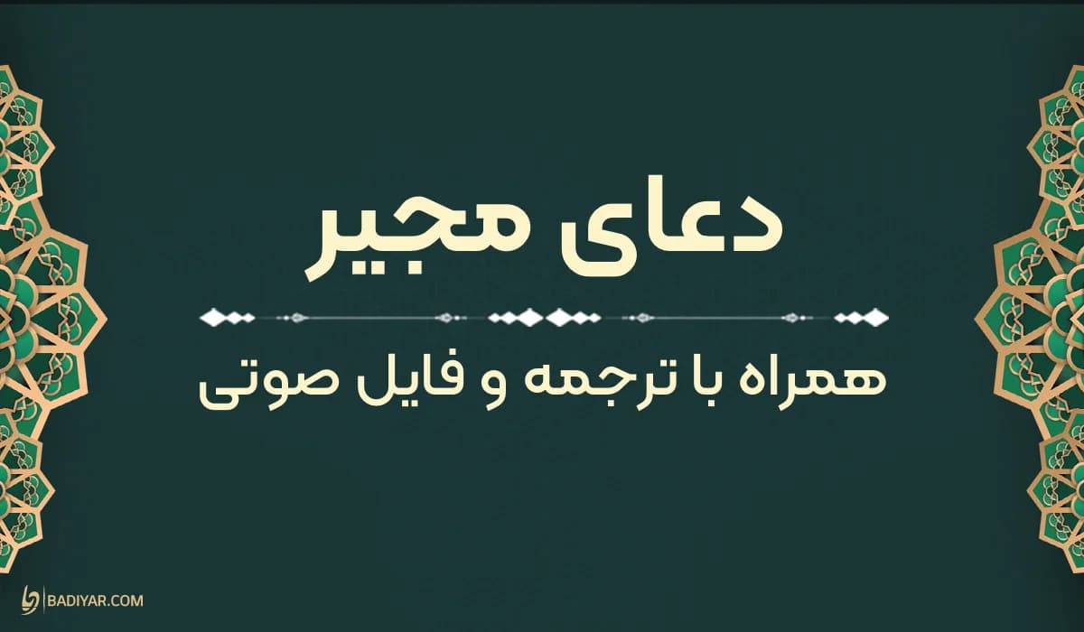 متن دعای مجیر به‌همراه ترجمه و فایل صوتی