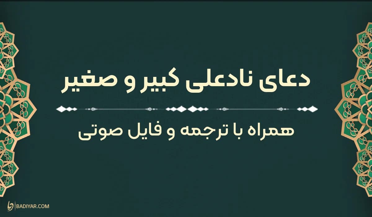 متن دعای نادعلی با خط درشت و ترجمه فارسی روان