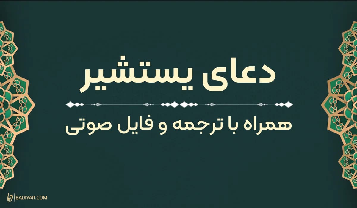 متن دعای یستشیر با ترجمه روان و خط خوانا