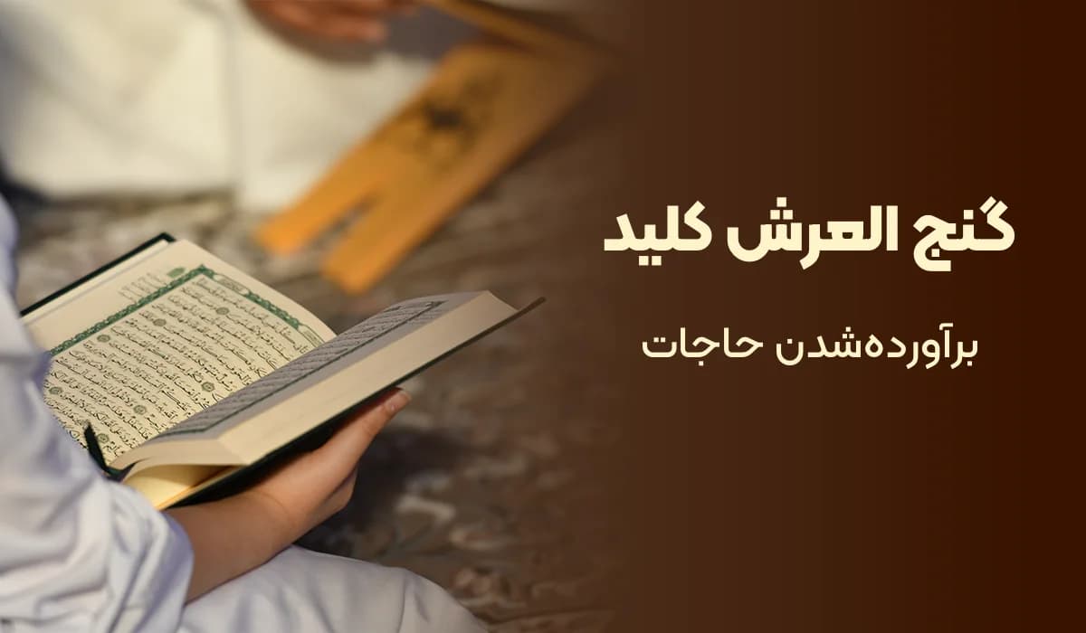 فواید دعای گنج‌ العرش برای حاجت و نابودی بلاها