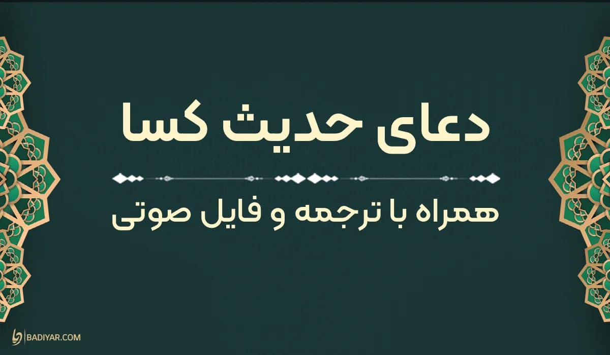 متن حدیث کسا به‌همراه ترجمه و فایل صوتی