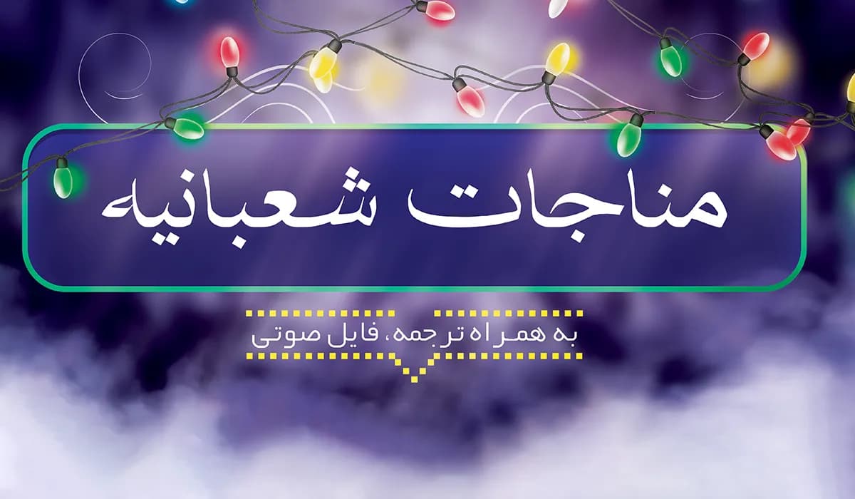 متن مناجات شعبانیه به همراه ترجمه، فایل صوتی و PDF