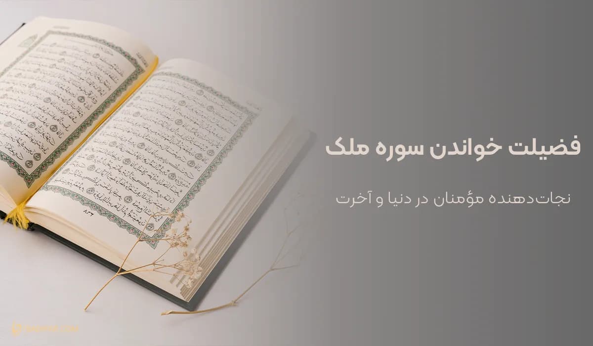 فضیلت خواندن سوره ملک؛ نجات‌‌دهنده مؤمنان در دنیا و آخرت