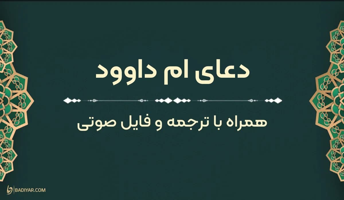 دعای ام داوود