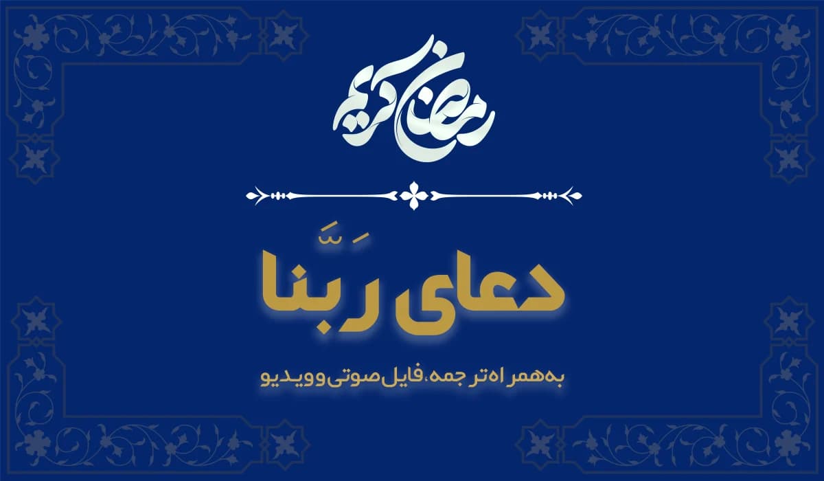 دعای افطار ربنا ماه رمضان به همراه ترجمه، فایل صوتی و ویدیو