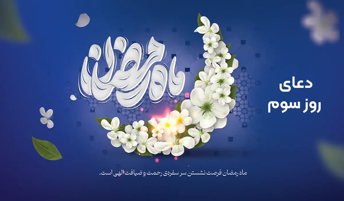 دعای روز سوم ماه رمضان به همراه ترجمه، فایل صوتی و ویدیو