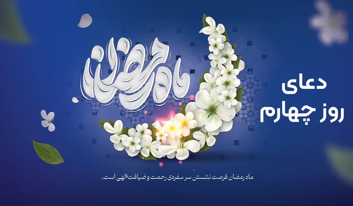 دعای روز چهارم ماه رمضان به همراه ترجمه، فایل صوتی و ویدیو