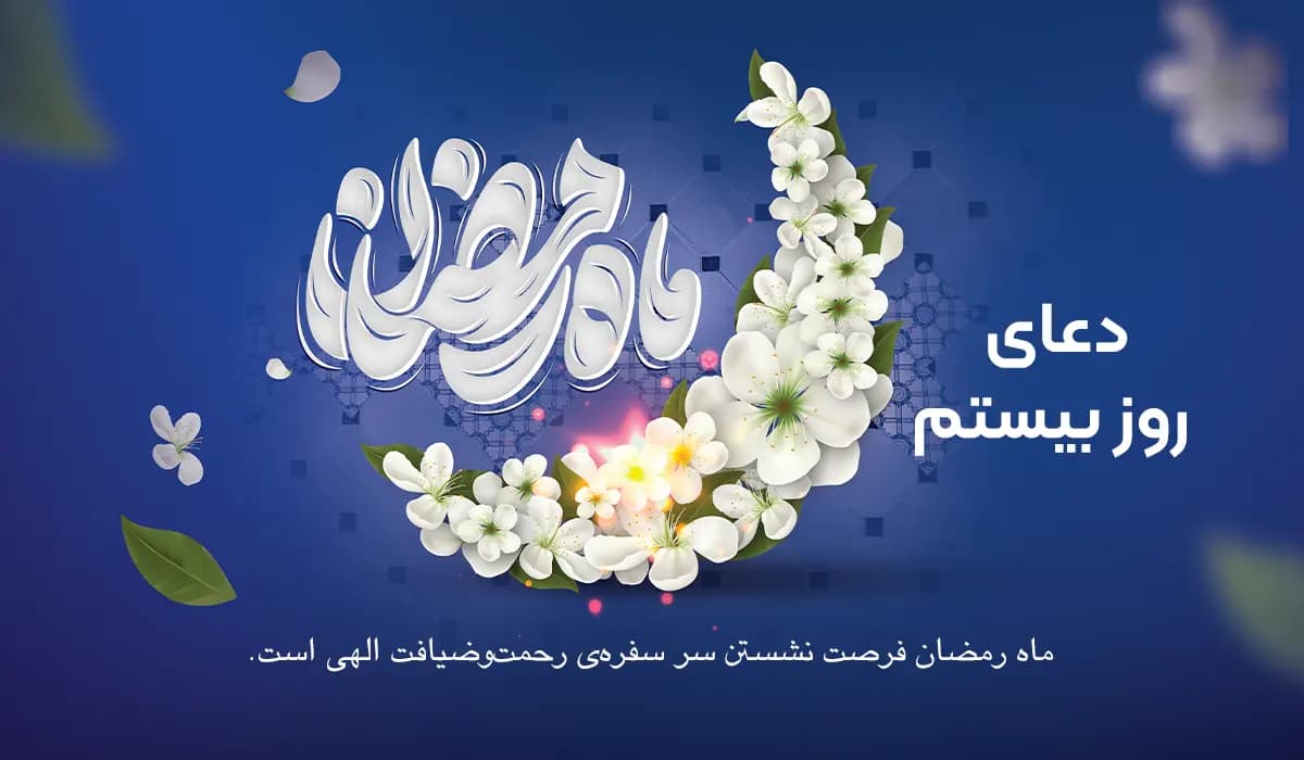 دعای روز بیستم ماه رمضان به‌همراه ترجمه، فایل صوتی و ویدیو