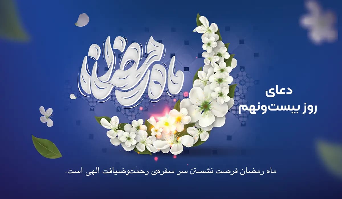 دعای روز بیست‌ونهم ماه رمضان به‌همراه ترجمه، فایل صوتی و ویدیو