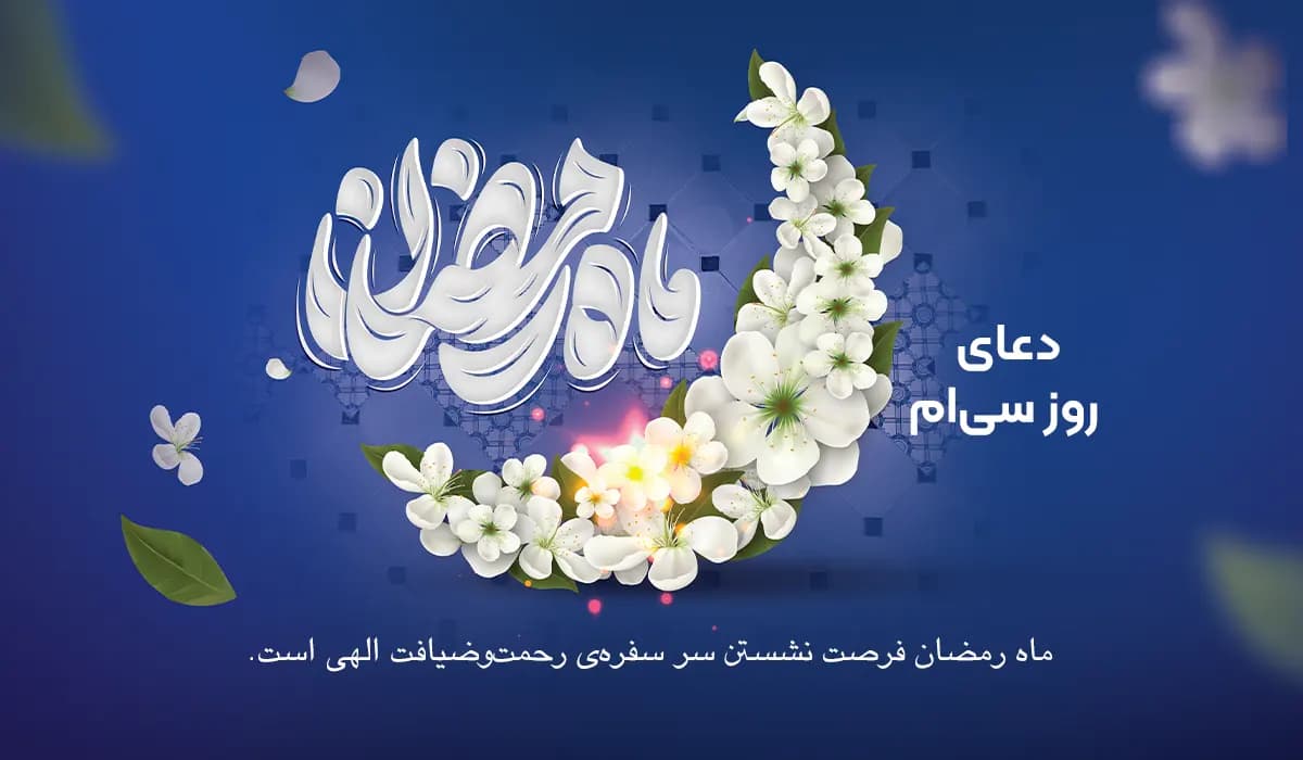 دعای روز سی‌ام ماه رمضان به‌همراه ترجمه، فایل صوتی و ویدیو