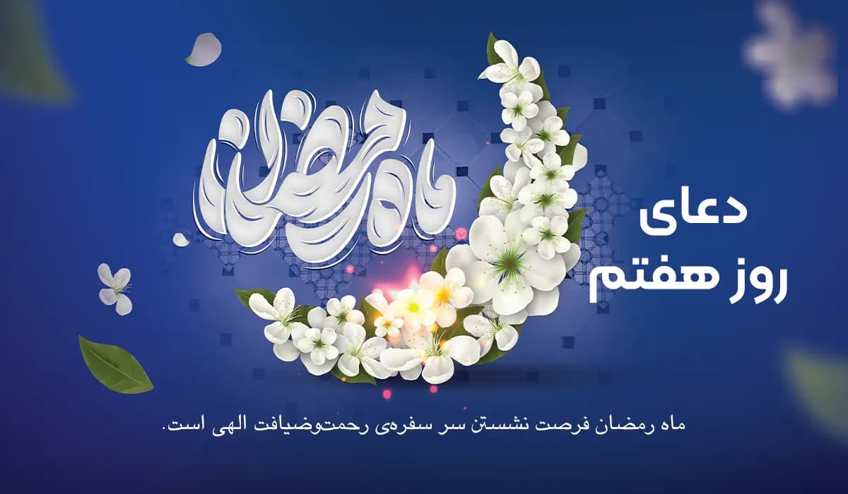 دعای روز هفتم ماه رمضان به همراه ترجمه، فایل صوتی و ویدیو