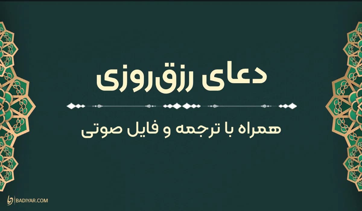 دعای رزق‌روزی و گشایش در کسب‌وکار