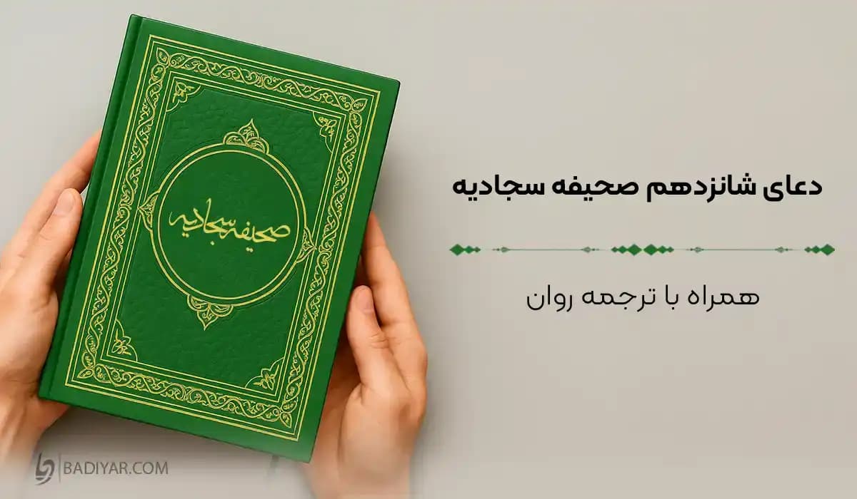 دعای شانزدهم صحیفه سجادیه