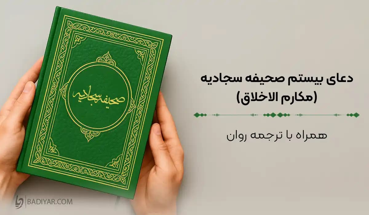 دعای مکارم الاخلاق (بیستم صحیفه سجادیه) با ترجمه و فایل صوتی