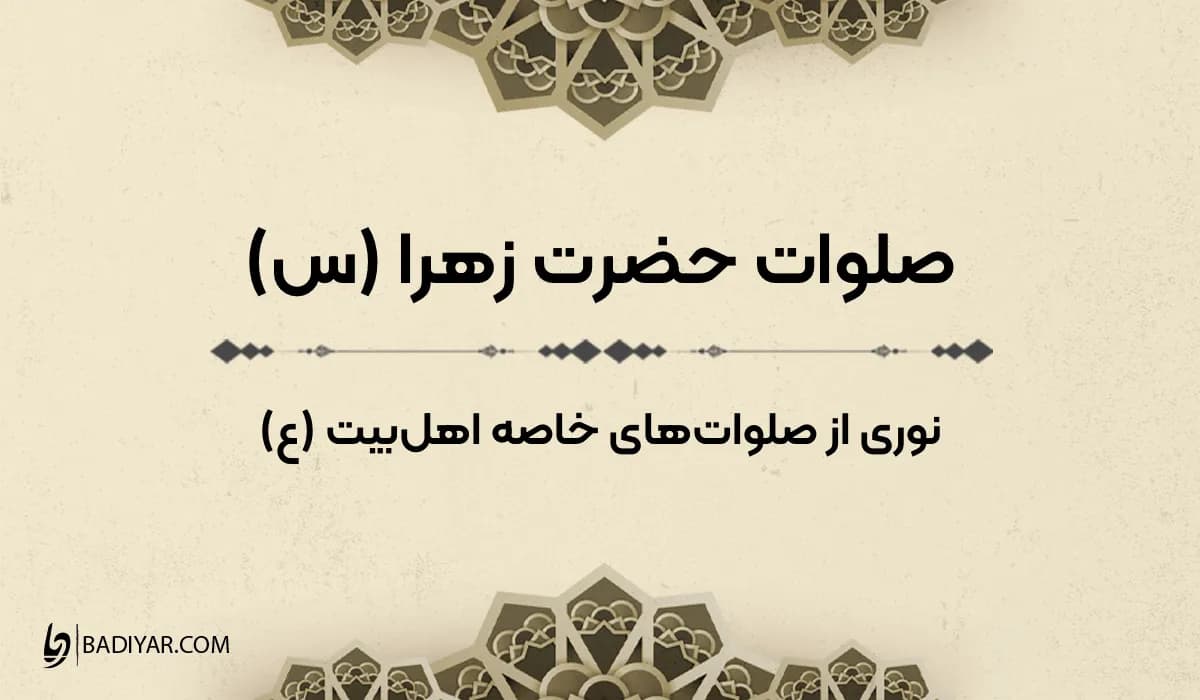 صلوات خاصه حضرت زهرا (س)