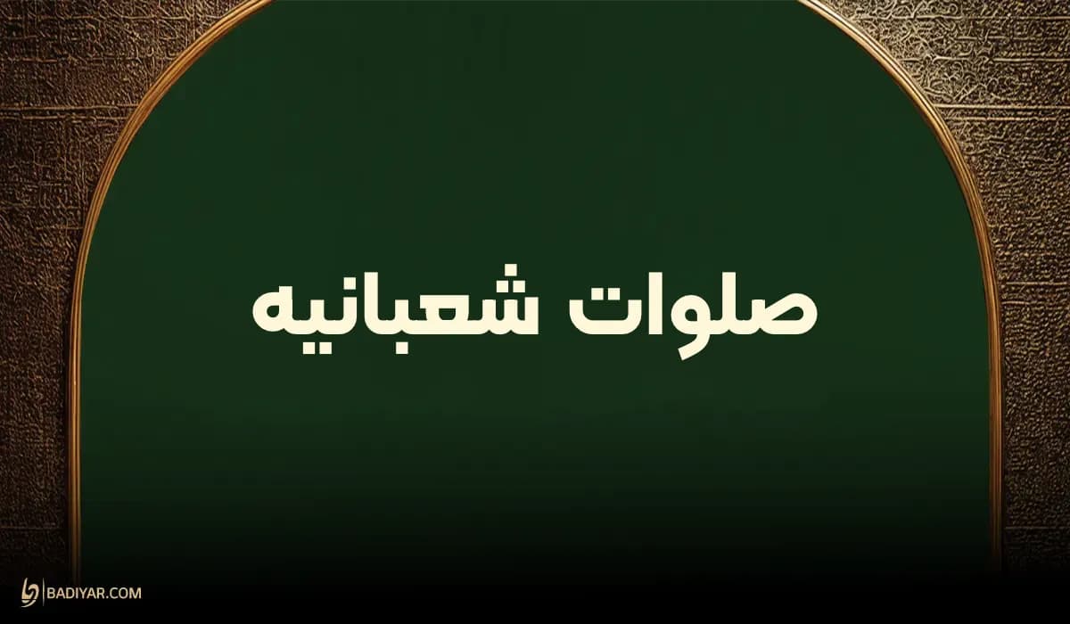 صلوات شعبانیه با خط درشت و خوانا