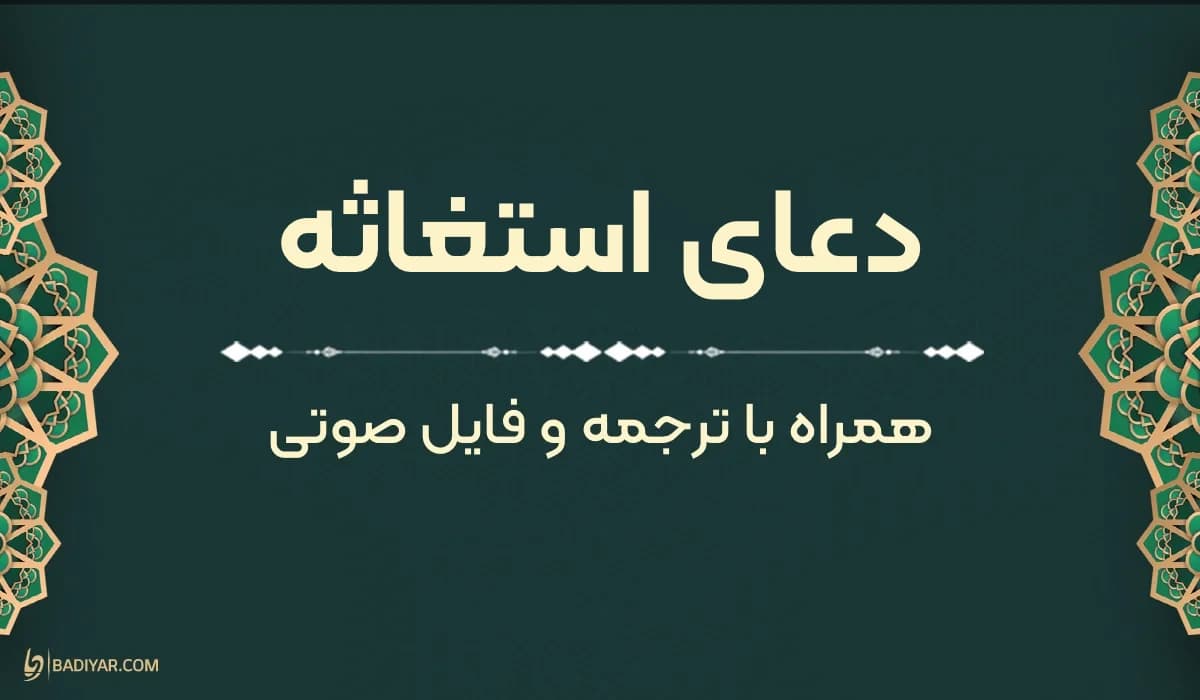 دعای استغاثه به امام زمان (ع)