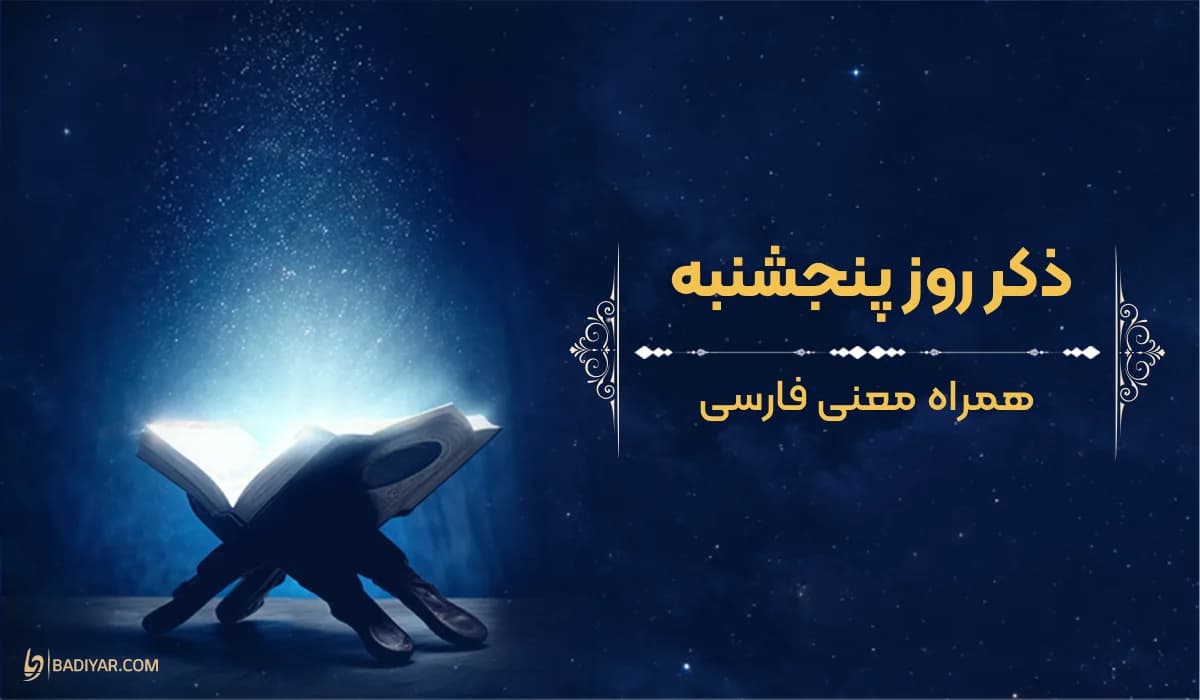 ذکر روز پنجشنبه با معنی