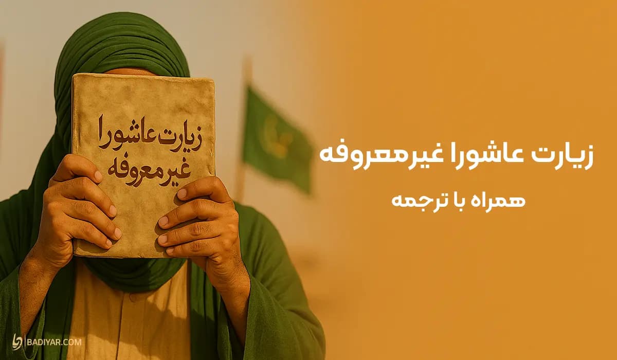 متن زیارت عاشورا غیرمعروفه با ترجمه
