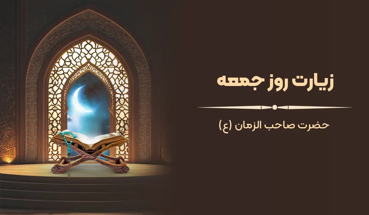 متن زیارت جمعه حضرت صاحب الزمان (عج)