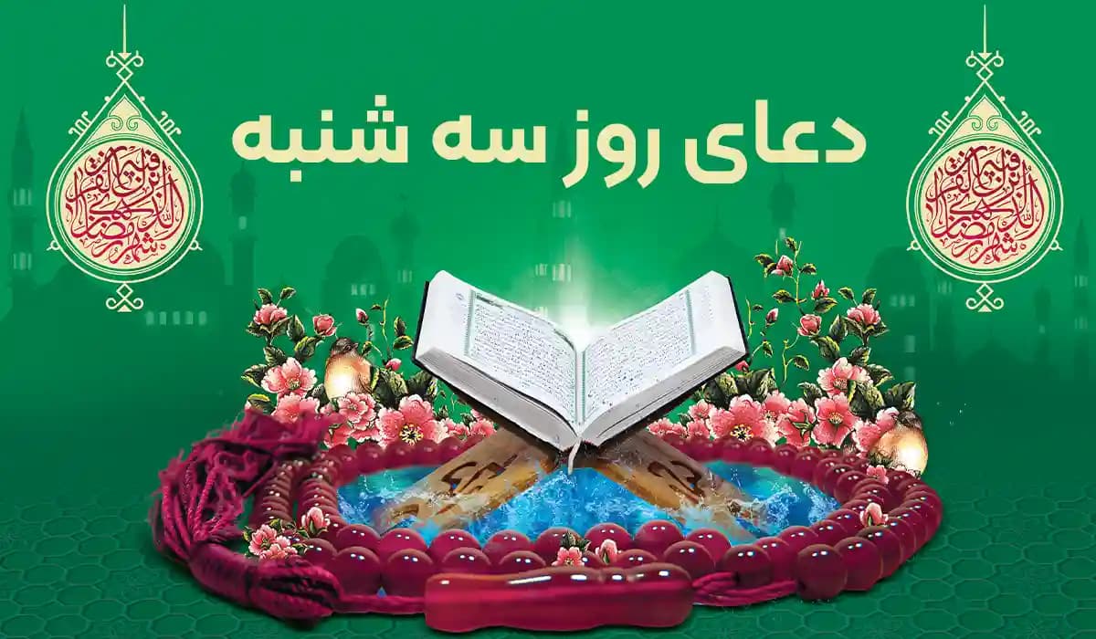 دعای روز سه شنبه به‌همراه ترجمه و فایل صوتی