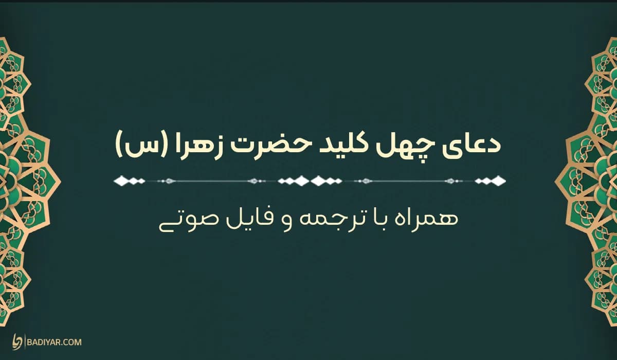 دعای چهل کلید حضرت زهرا (س) با ترجمه روان