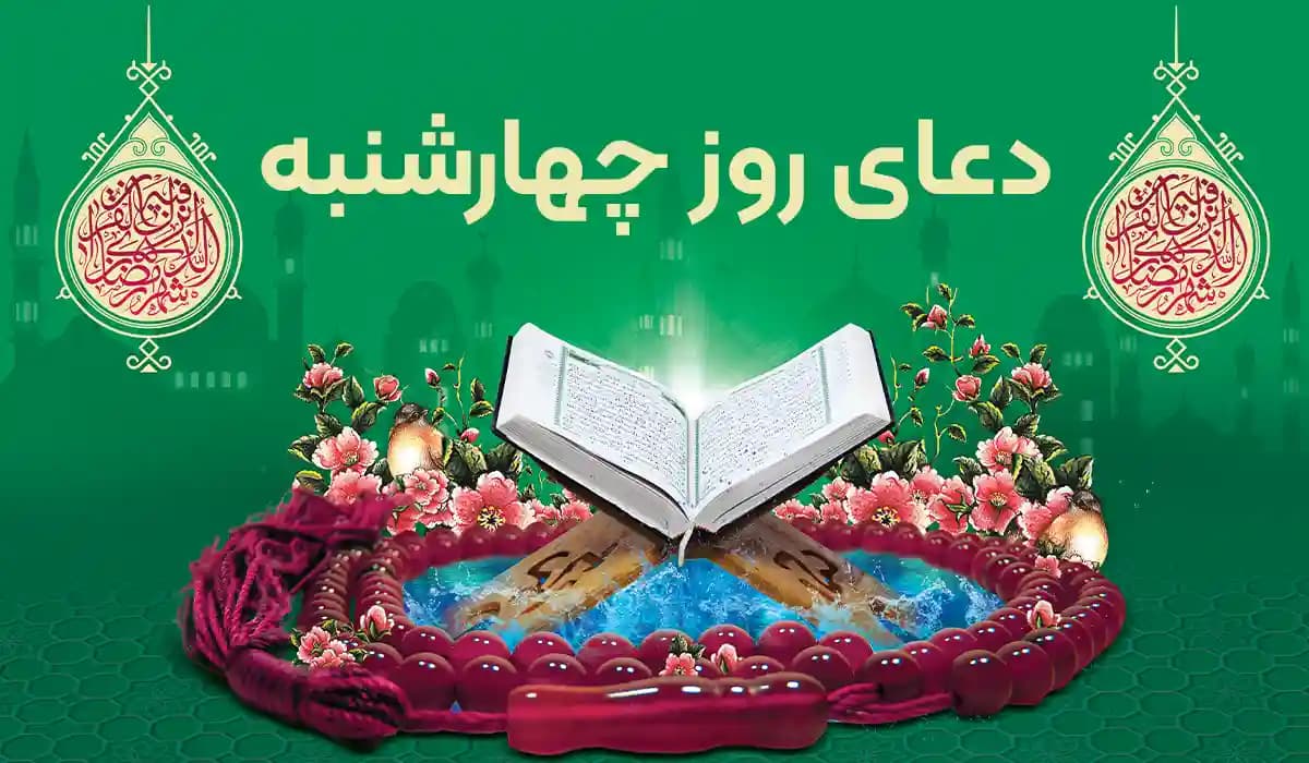 متن دعای روز چهارشنبه به‌همراه ترجمه و فایل صوتی