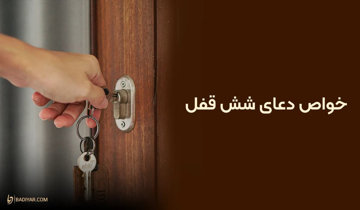خواص دعای شش قفل