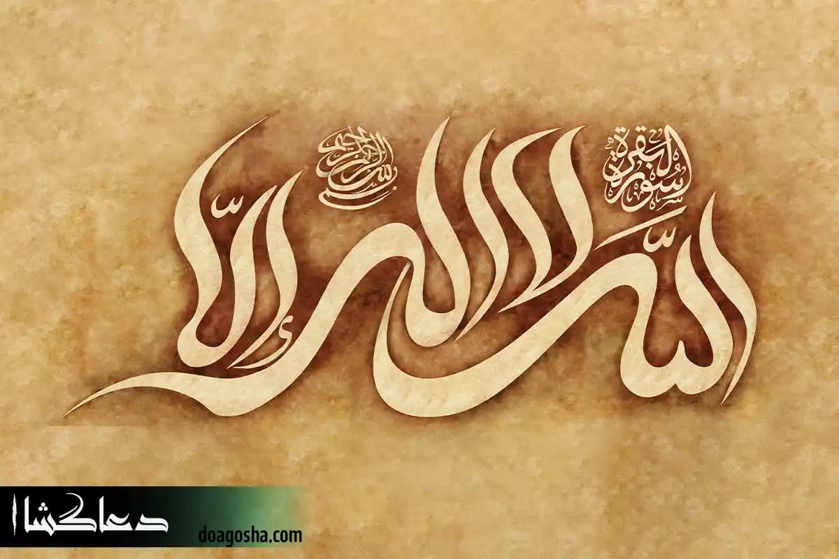 آیت‌ الکرسی خط درشت با ترجمه روان و خط خوانا