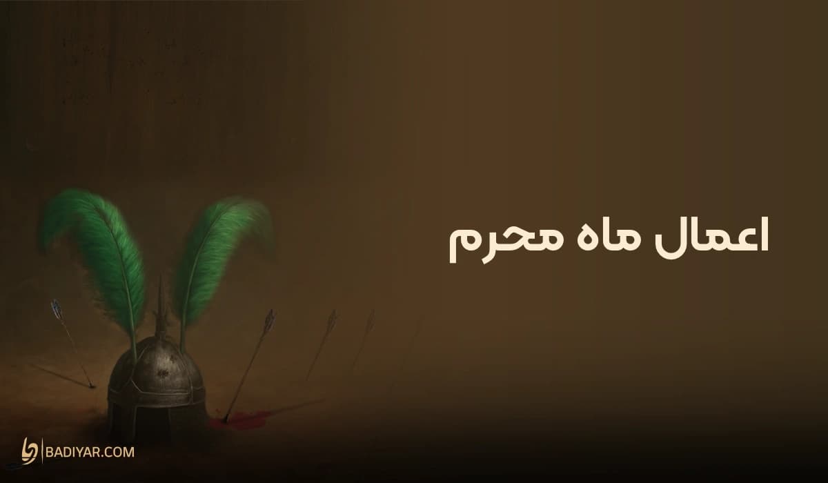 اعمال ماه محرم