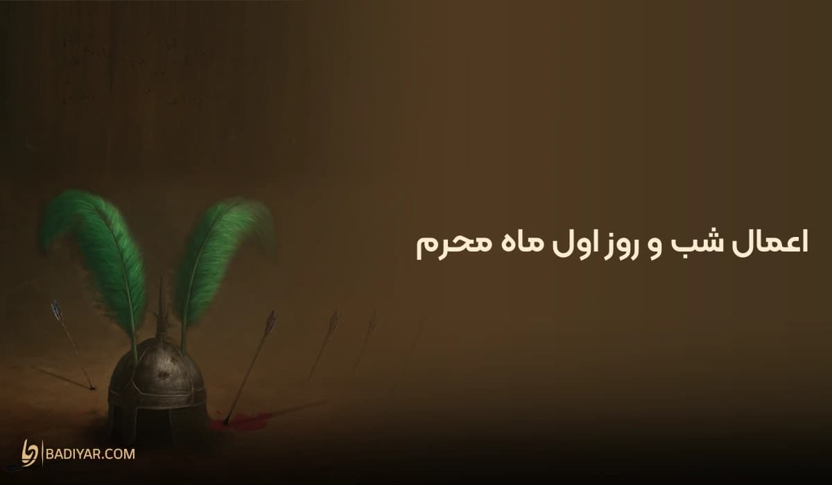 نماز و اعمال شب و روز اول ماه محرم