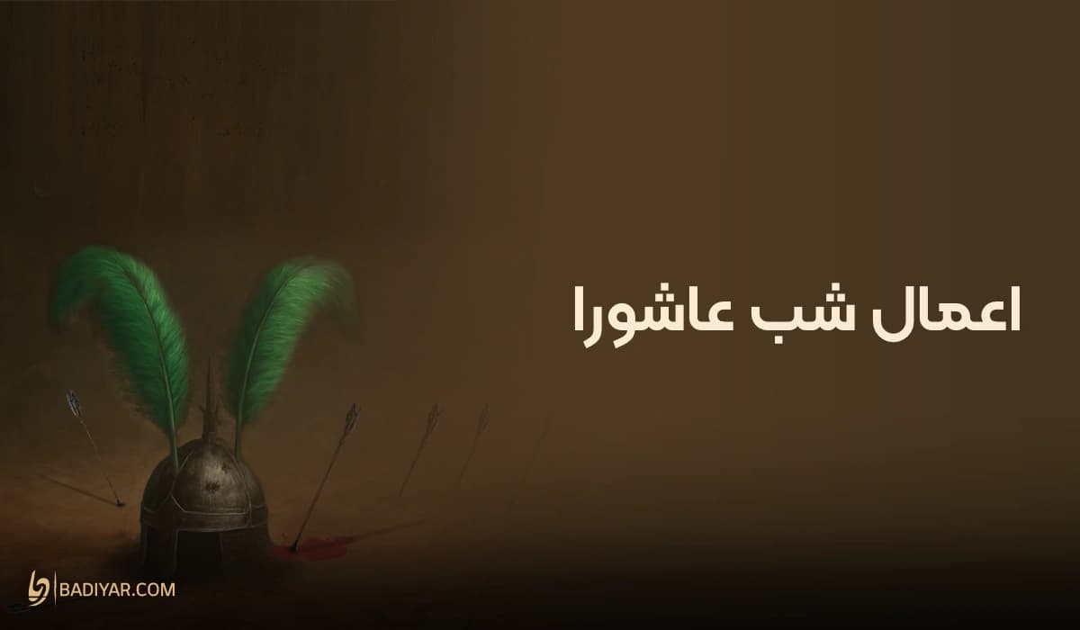 اعمال شب عاشورا