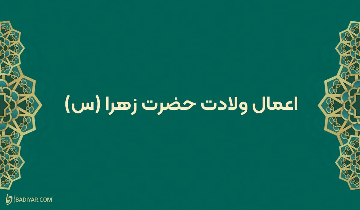 اعمال روز و شب ولادت حضرت فاطمه زهرا (س)+ روز مادر