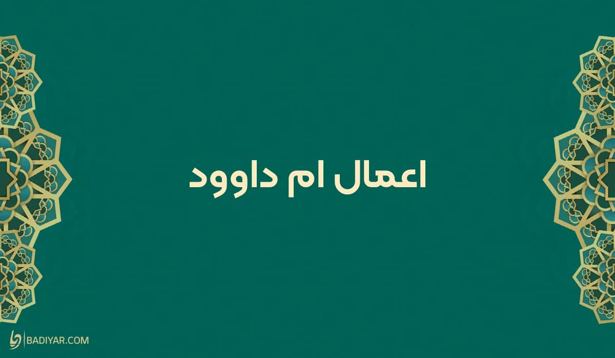 اعمال ام داوود چیست و چگونه انجام می‌شود؟