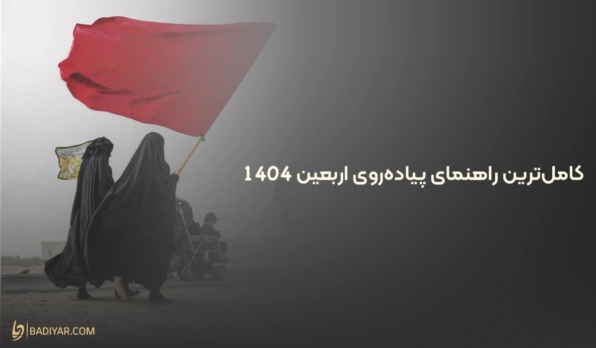 کامل‌ترین راهنمای پیاده‌روی اربعین 1404 + از بررسی اقلام ضروری تا هزینه‌ها