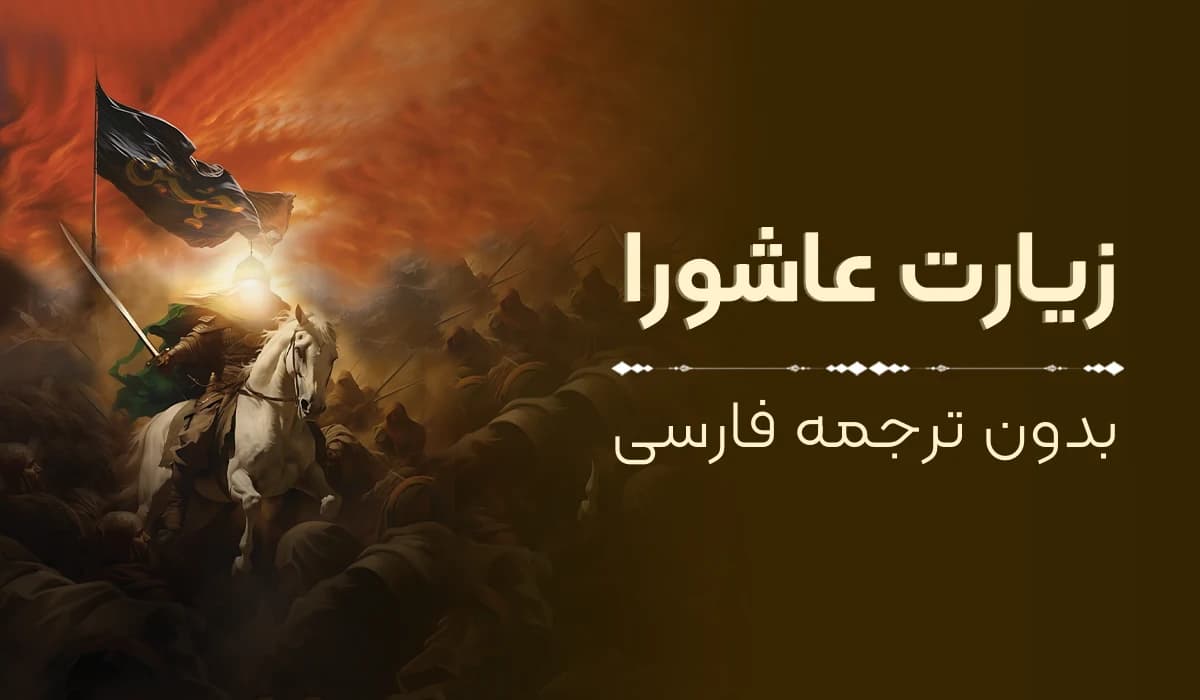 متن زیارت عاشورا بدون ترجمه فارسی با خط درشت (معروفه)