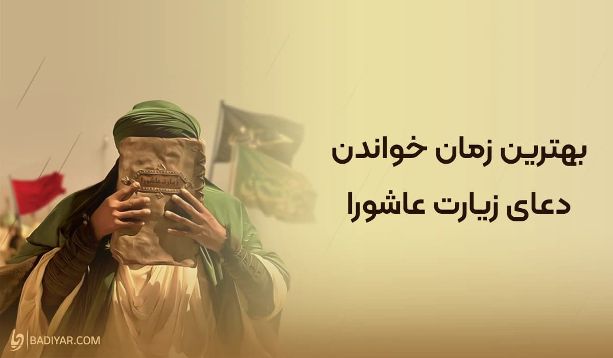 بهترین زمان خواندن و اهمیت زیارت عاشورا