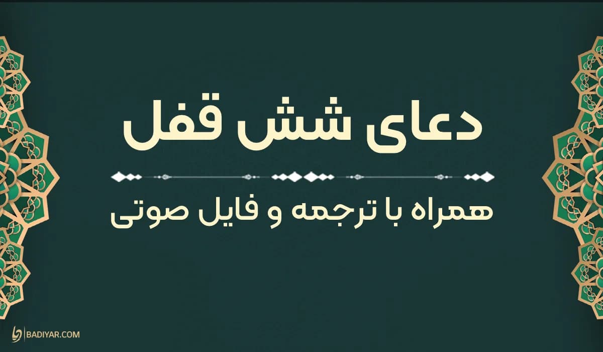 دعای شش قفل برای چیست؟