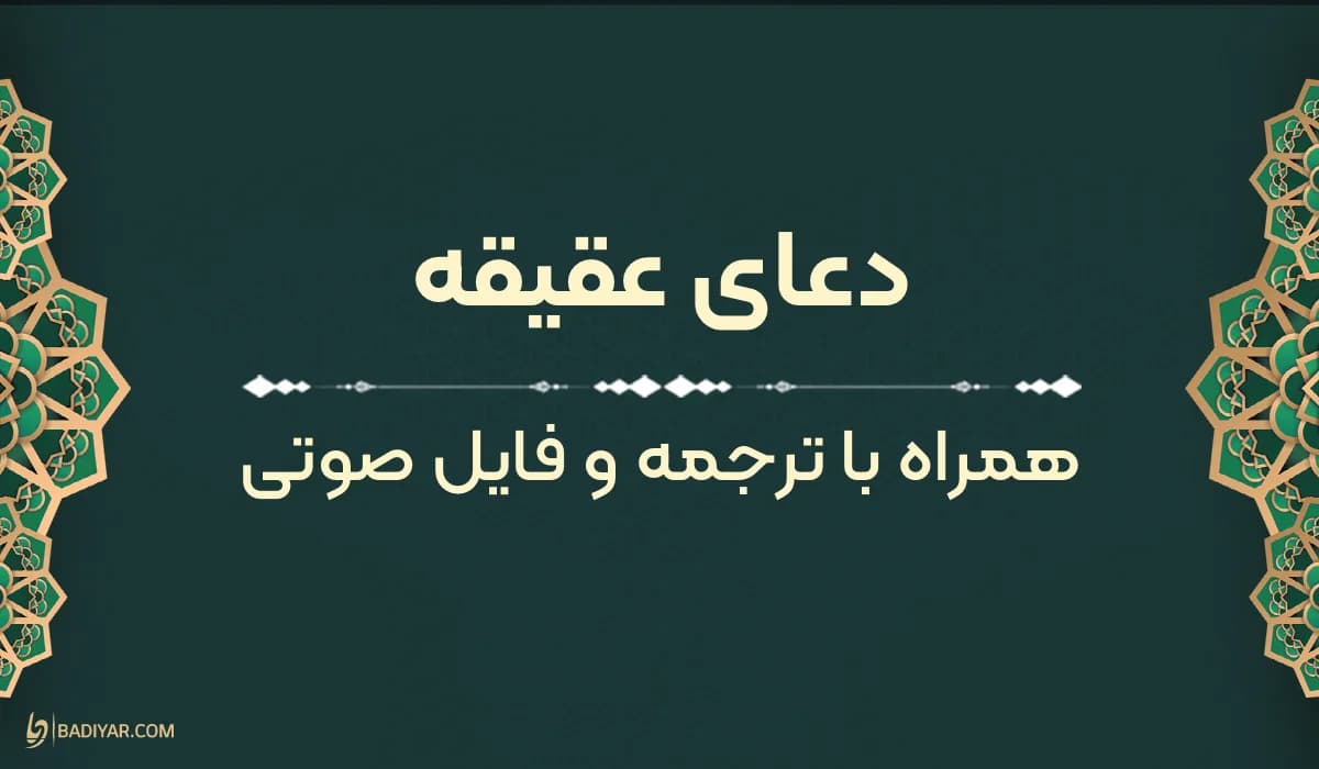 متن دعای عقیقه با ترجمه