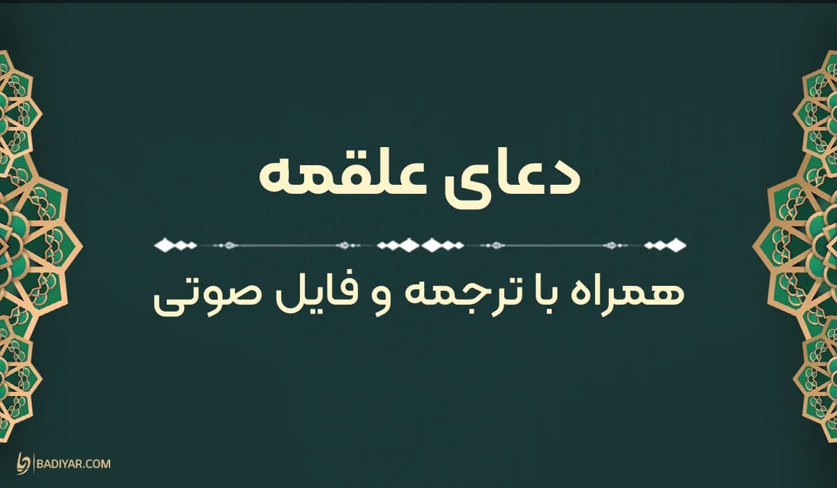 دعای علقمه به همراه ترجمه، صوت و ویدیو