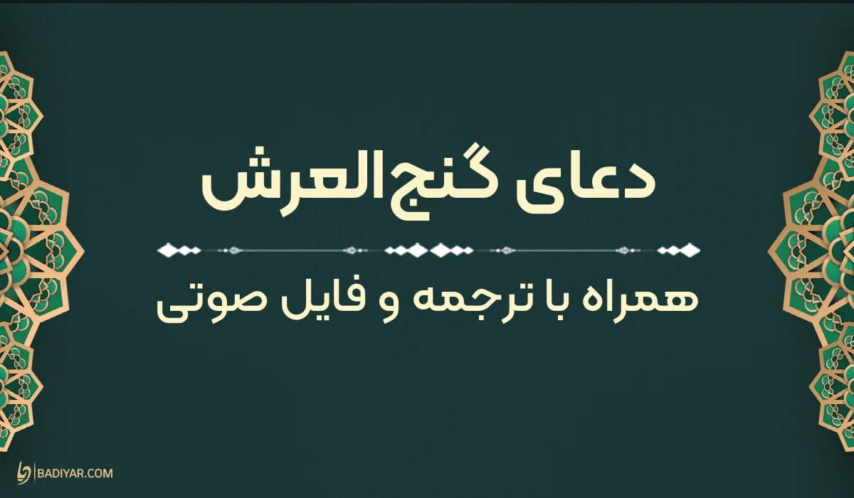 دعای گنج‌العرش صوتی با ترجمه روان