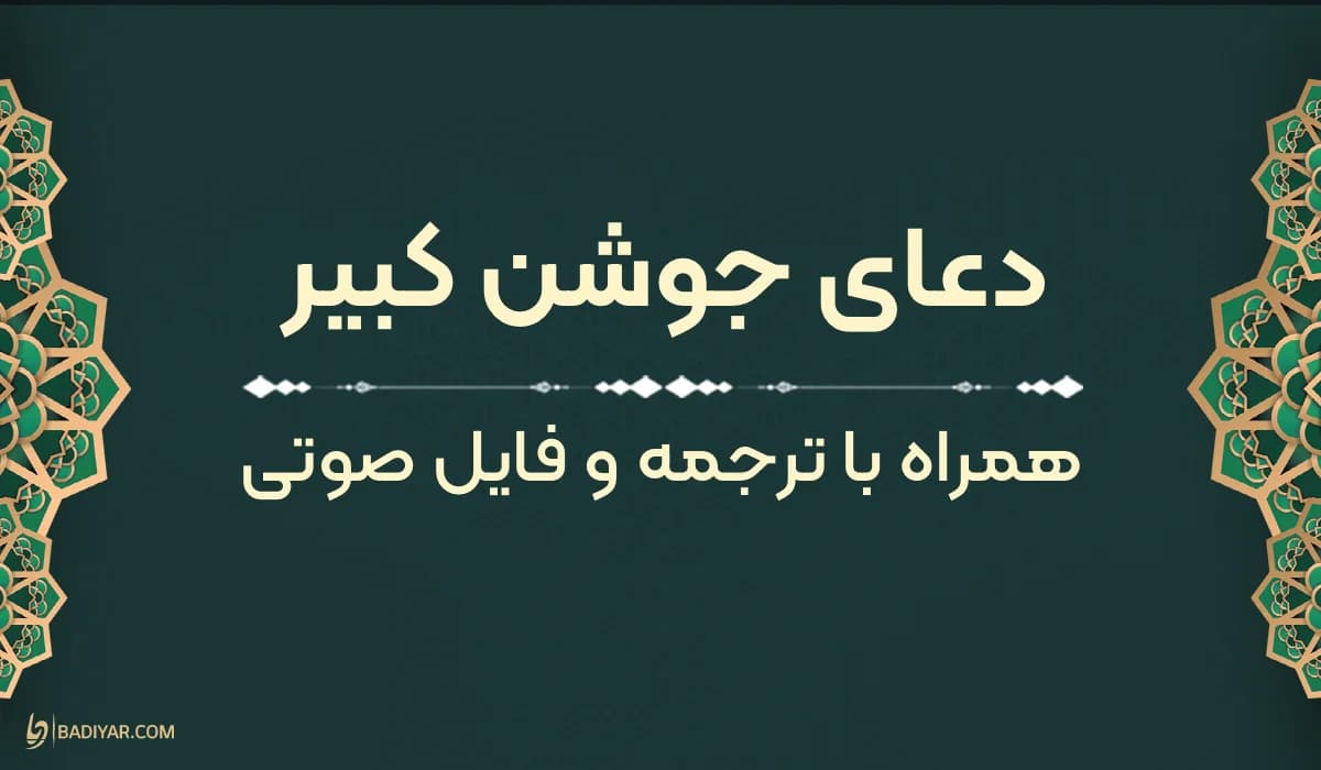 متن دعای جوشن کبیر به‌همراه ترجمه، فایل صوتی و pdf